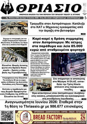 Πρωτοσέλιδο Θριάσιο