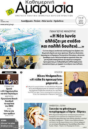 Πρωτοσέλιδο Καθημερινή Αμαρυσία