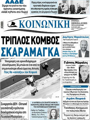 Πρωτοσέλιδο Κοινωνική