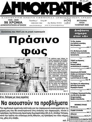 Πρωτοσέλιδο Δημοκράτης