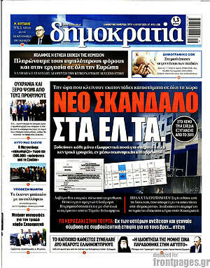 Πρωτοσέλιδο εφημερίδας Δημοκρατία - protoselida