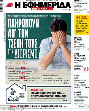 Η εφημερίδα των συντακτών: Πληρώνουν απ' την τσέπη τους τον διορισμό