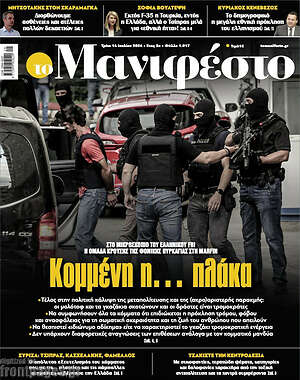 Πρωτοσέλιδο εφημερίδας Manifesto - protoselida