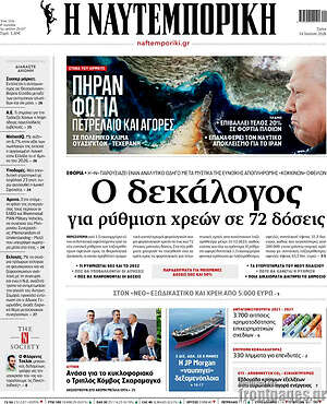 Η Ναυτεμπορική: Ο δεκάλογος για ρύθμιση χρεών σε 72 δόσεις