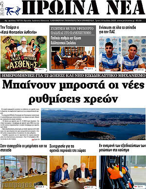 Πρωτοσέλιδο Πρωινά νέα