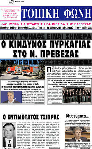 Πρωτοσέλιδο Τοπική Φωνή