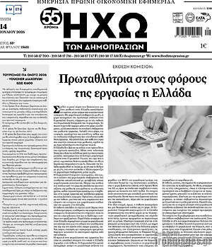 Πρωτοσέλιδο Ηχώ των Δημοπρασιών