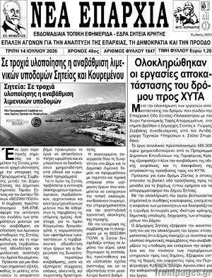 Πρωτοσέλιδο Νέα Επαρχία