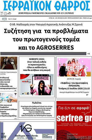 Πρωτοσέλιδο Σερραϊκόν Θάρρος