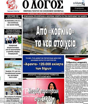 Πρωτοσέλιδο εφημερίδας Ο Λόγος - protoselida