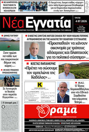 Πρωτοσέλιδο Νέα Εγνατία