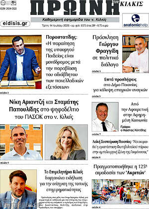 Πρωτοσέλιδο Πρωινή του Κιλκίς