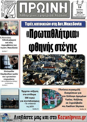 Πρωτοσέλιδο Πρωινή Κοζάνης