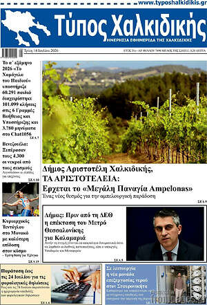 Πρωτοσέλιδο Τύπος Χαλκιδικής