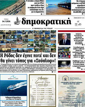 Πρωτοσέλιδο Δημοκρατική Ρόδου
