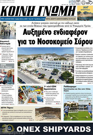 Πρωτοσέλιδο Κοινή Γνώμη