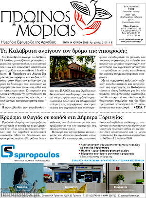 Πρωτοσέλιδο Πρωινός Μοριάς