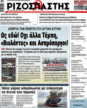 Ριζοσπάστης: Ως εδώ! Όχι άλλα Τέμπη, «Βιολάντες» και Ασπρόπυργοι!