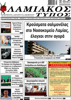 Πρωτοσέλιδο Λαμιακός Τύπος