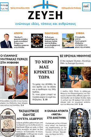 Πρωτοσέλιδο Ζεύξη