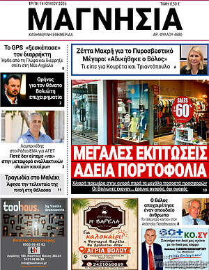 Πρωτοσέλιδο Μαγνησία