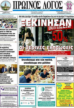 Πρωτοσέλιδο Πρωινός Λόγος