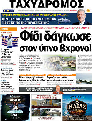Πρωτοσέλιδο Ταχυδρόμος