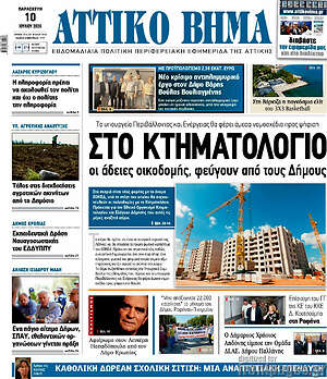 Πρωτοσέλιδο Αττικό Βήμα