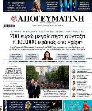 Απογευματινή: 700 ευρώ μεγαλύτερη σύνταξη ή 100.000 εφάπαξ στο «χέρι»