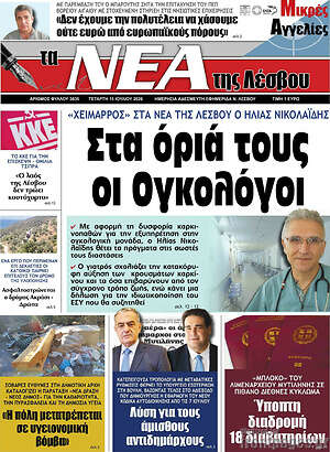Πρωτοσέλιδο Νέα της Λέσβου