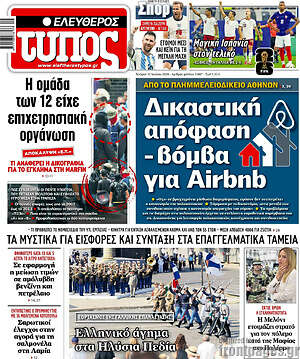 Ελεύθερος Τύπος: Δικαστική απόφαση - βόμβα για Airbnb