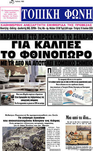 Πρωτοσέλιδο Τοπική Φωνή