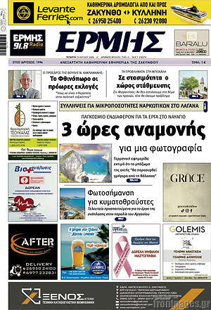 Πρωτοσέλιδο Ερμής