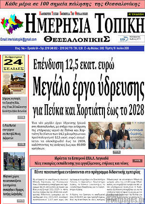 Πρωτοσέλιδο Ημερήσια Τοπική