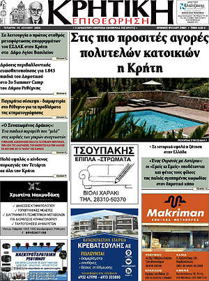 Πρωτοσέλιδο Κρητική Επιθεώρηση