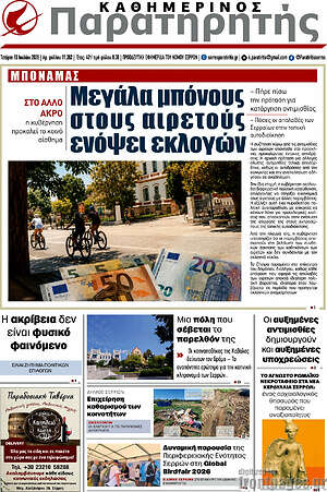 Πρωτοσέλιδο Παρατηρητής