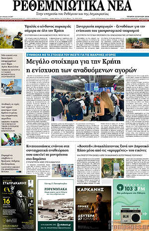 Πρωτοσέλιδο Ρεθεμνιώτικα Νέα
