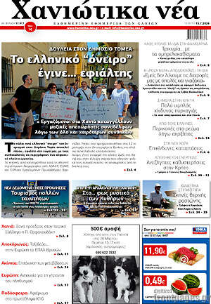 Πρωτοσέλιδο Χανιώτικα Νέα