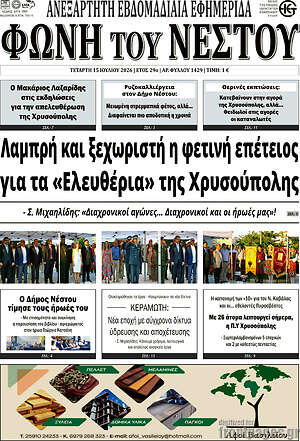 Πρωτοσέλιδο Φωνή του Νέστου