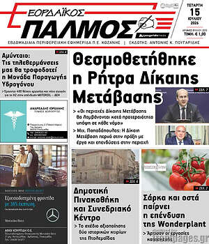 Πρωτοσέλιδο Εορδαϊκός Παλμός