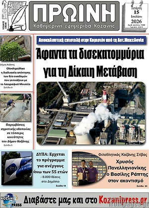 Πρωτοσέλιδο Πρωινή Κοζάνης