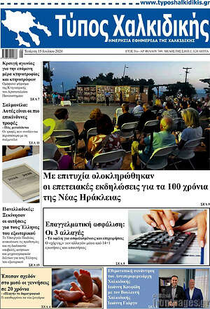 Πρωτοσέλιδο Τύπος Χαλκιδικής