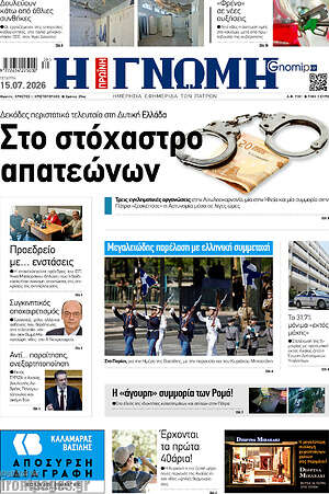 Πρωτοσέλιδο Η Γνώμη