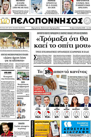 Πρωτοσέλιδο Πελοπόννησος