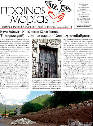 Πρωτοσέλιδο Πρωινός Μοριάς