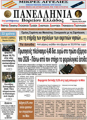 Πρωτοσέλιδο Πανελλήνια Β. Ελλάδος