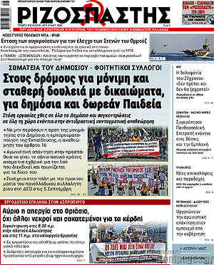 Ριζοσπάστης: Στους δρόμους για μόνιμη και σταθερή δουλειά με δικαιώματα, για δημόσια και δωρεάν Παιδεία