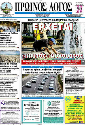 Πρωτοσέλιδο Πρωινός Λόγος