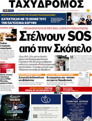 Πρωτοσέλιδο Ταχυδρόμος