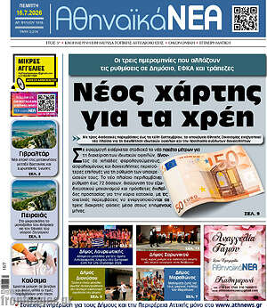 Πρωτοσέλιδο Αθηναϊκά Νέα